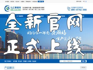 九江賽璐珞全新官方中英文網站正式上線！
