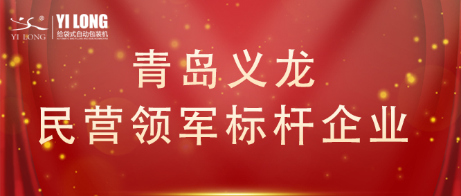 青島首次！給袋式自動(dòng)包裝機(jī)行業(yè)唯一！