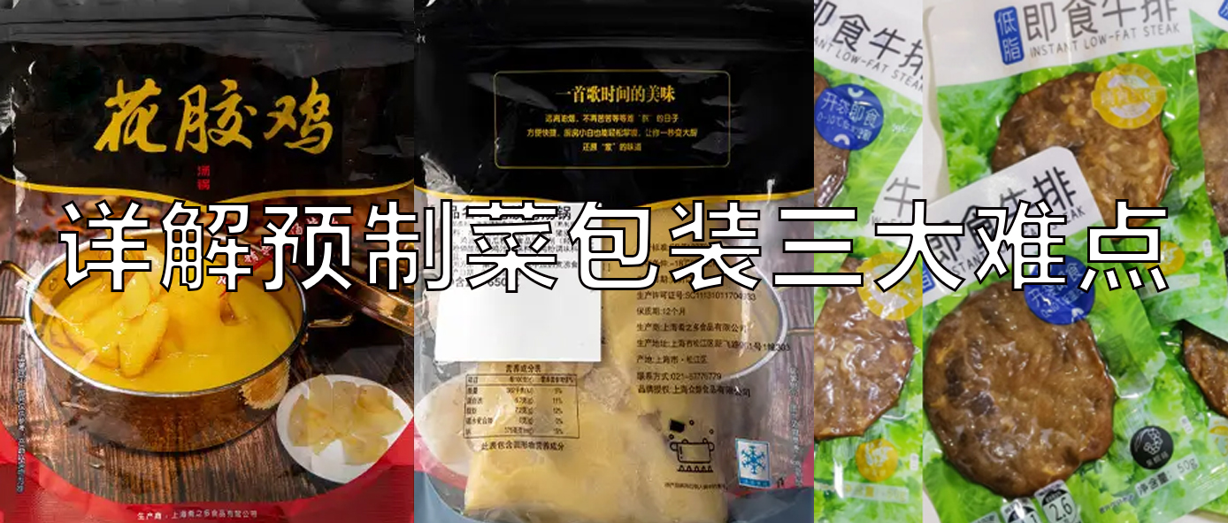 【視頻】預(yù)制菜包裝機(jī)，義龍給袋式真空包裝機(jī)一站式解決預(yù)制菜三大包裝難點(diǎn)！