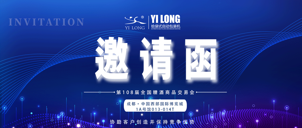 糖酒會(huì)邀請(qǐng)丨青島義龍邀您參展！