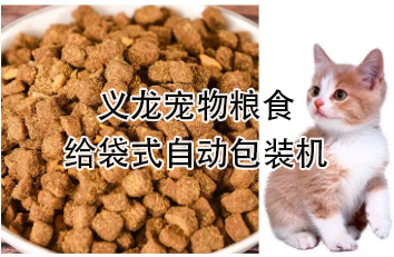 【食品】寵物食品給袋式自動(dòng)包裝機(jī)，顆粒糧 狗糧 貓糧全自動(dòng)稱(chēng)重分裝設(shè)備