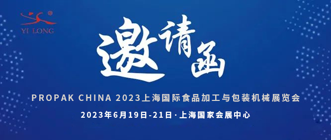 智造引領(lǐng)，新品首發(fā)！義龍邀您共赴6月PROPAK上海展