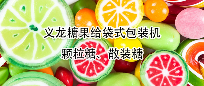 糖果給袋式包裝機(jī)有哪些優(yōu)勢(shì)？