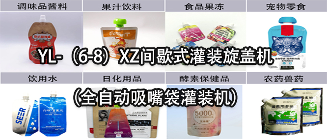 行業(yè)天花板！一款速度快應(yīng)用廣的吸嘴袋灌裝機(jī)