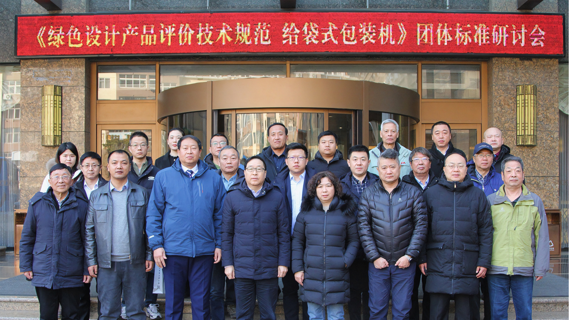 喜訊！給袋式包裝機(jī)首項(xiàng)綠色評(píng)價(jià)標(biāo)準(zhǔn)研討會(huì)圓滿(mǎn)完成
