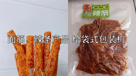 【面筋、辣條食品1】烤麩給袋式自動(dòng)包裝機(jī)