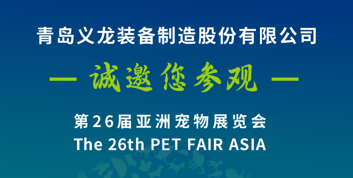 第二十六屆亞寵展，義龍邀您八月上海見(jiàn)！