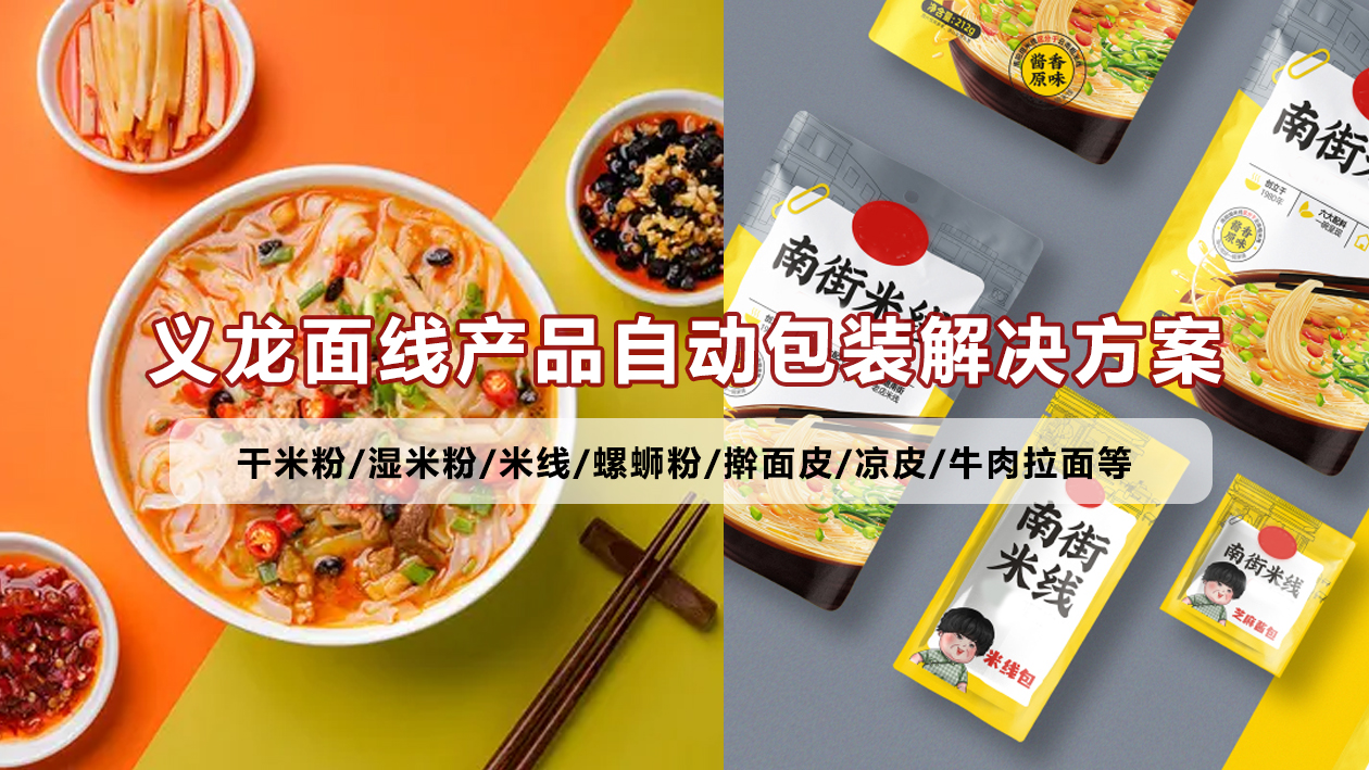 【鮮濕面線(xiàn)4】米粉給袋式包裝機(jī)