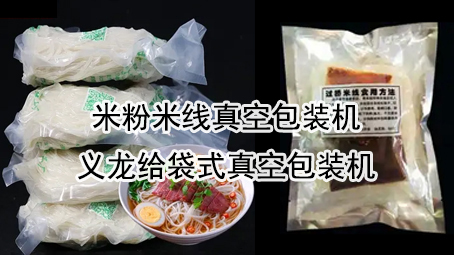 【鮮濕面線(xiàn)5】米線(xiàn)真空包裝機(jī)