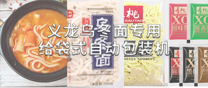 行業(yè)標(biāo)桿！義龍烏冬面專(zhuān)用包裝機(jī)，助力鮮濕面企業(yè)高效生產(chǎn)